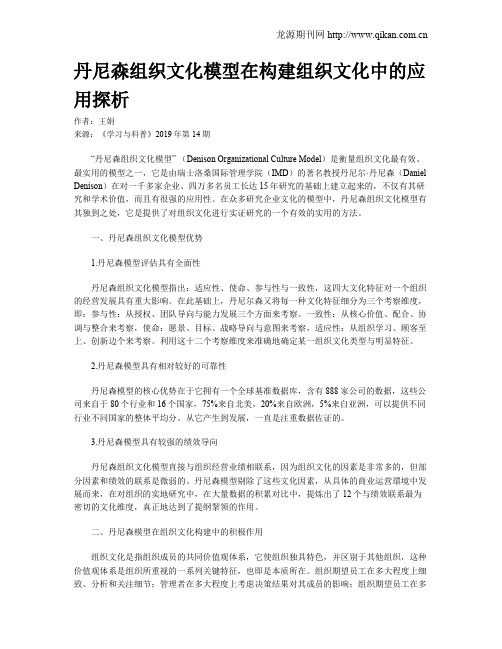 丹尼森组织文化模型在构建组织文化中的应用探析
