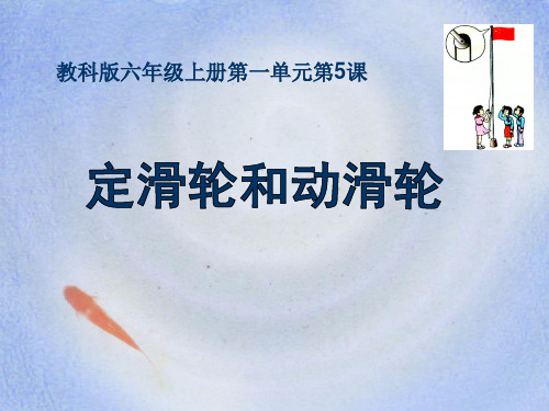 教科版六年级上册科学 《定滑轮和动滑轮》工具和机械PPT课件