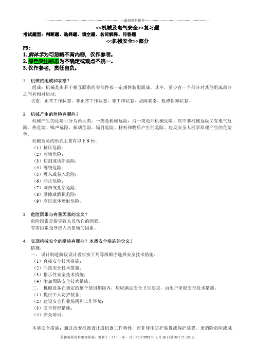 机械及电气安全复习题