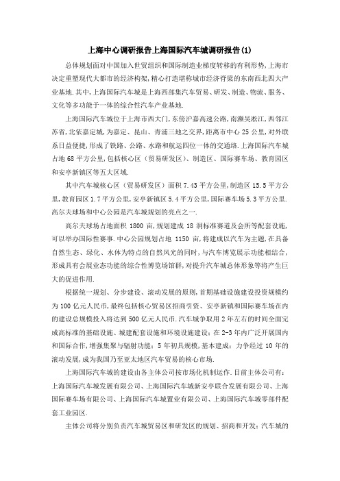 上海中心调研报告 上海国际汽车城调研报告(1) 精品