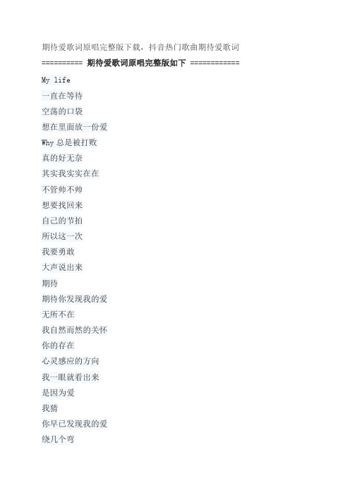 期待爱歌词原唱完整版下载,林俊杰、金莎抖音热门歌曲