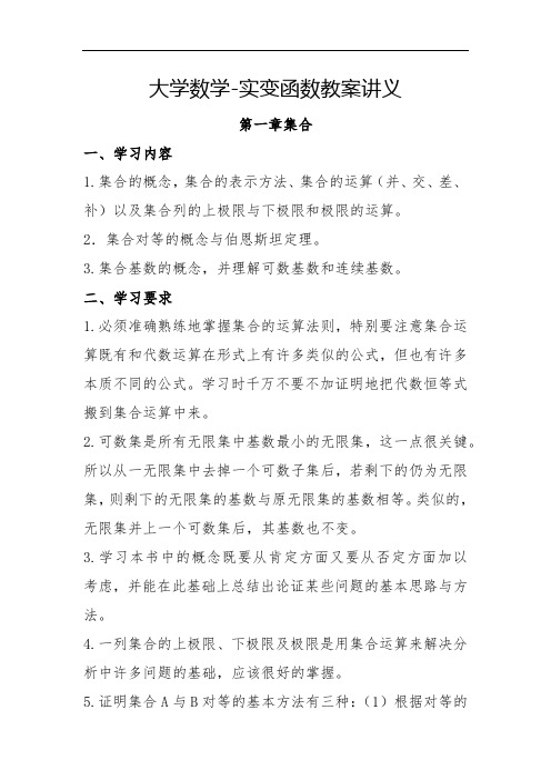 大学数学-实变函数教案讲义