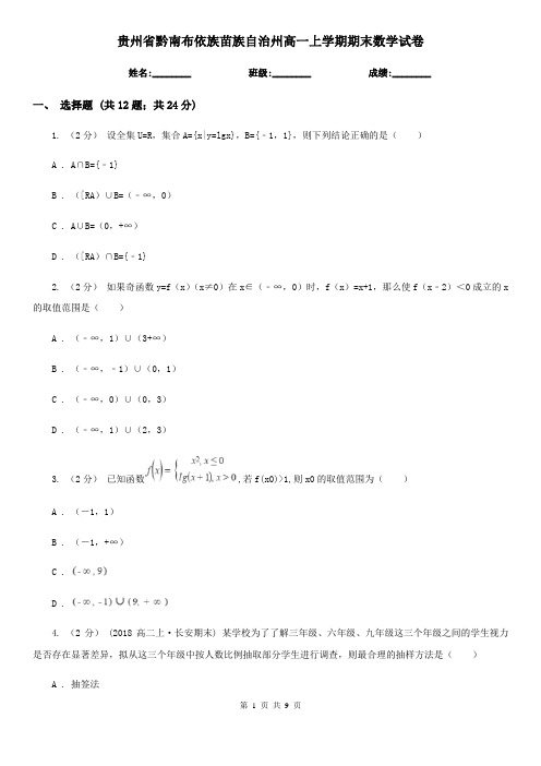 贵州省黔南布依族苗族自治州高一上学期期末数学试卷