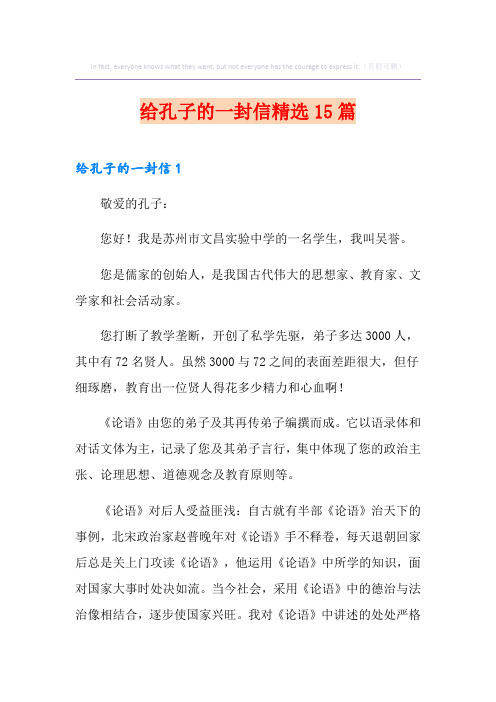 给孔子的一封信精选15篇