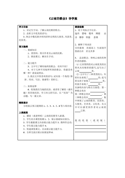 八年级下16.云南的歌会导学案