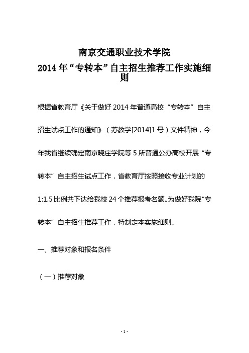 2014年“专转本”自主招生推荐工作实施细则