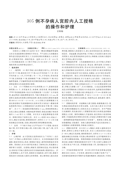 305例不孕病人宫腔内人工授精的操作和护理