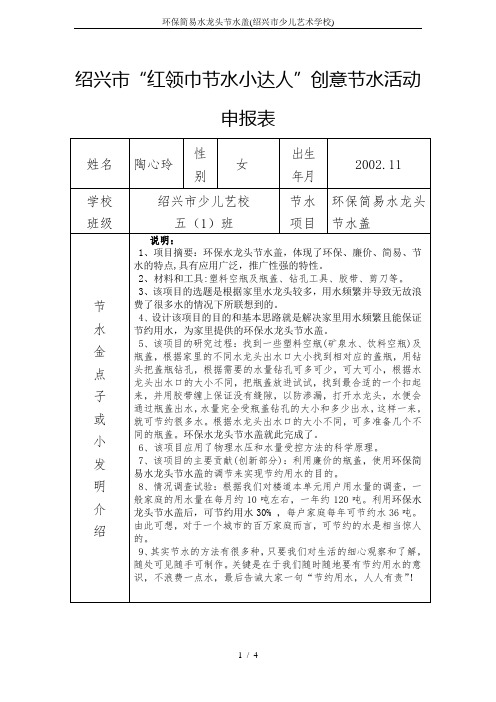 环保简易水龙头节水盖(绍兴市少儿艺术学校)