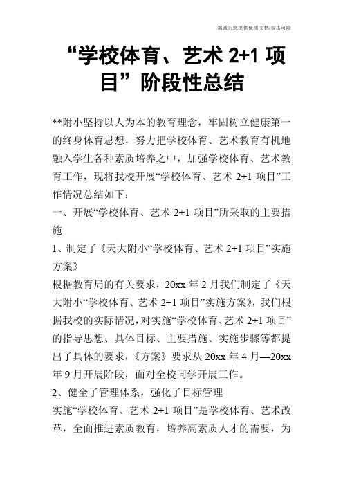 “学校体育、艺术2+1项目”阶段性总结