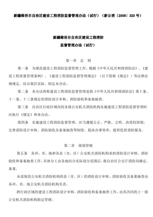 新疆维吾尔自治区建设工程消防监督管理办法