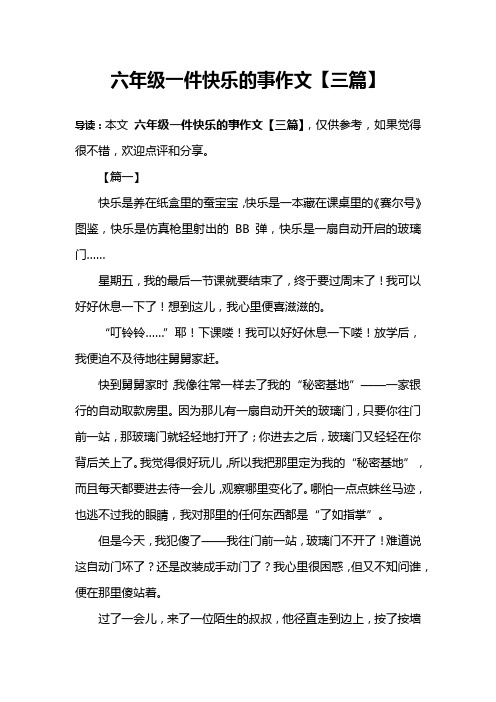 六年级一件快乐的事作文【三篇】