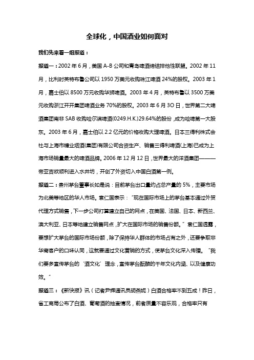 全球化,中国酒业如何面对)