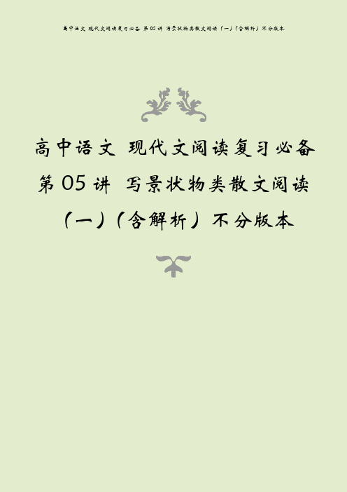 高中语文 现代文阅读复习必备 第05讲 写景状物类散文阅读(一)(含解析)不分版本