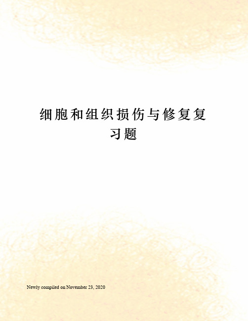 细胞和组织损伤与修复复习题