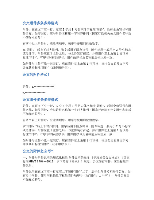 公文多个附件格式范文