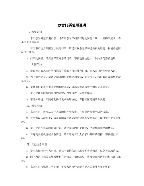 冰雪门票使用说明