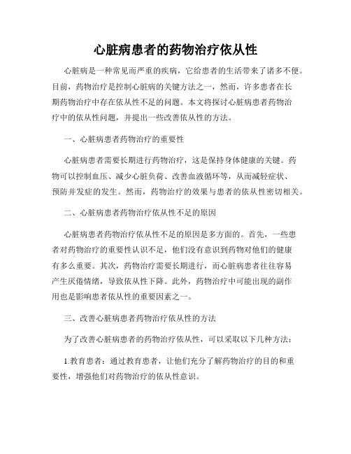 心脏病患者的药物治疗依从性