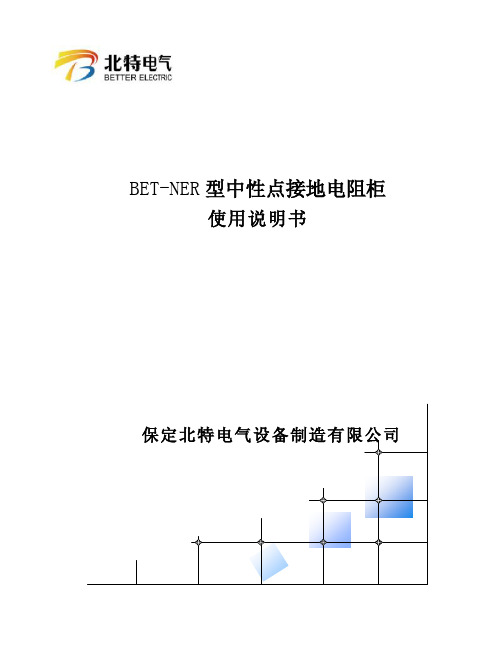 BET-NER型中性点接地电阻柜说明书