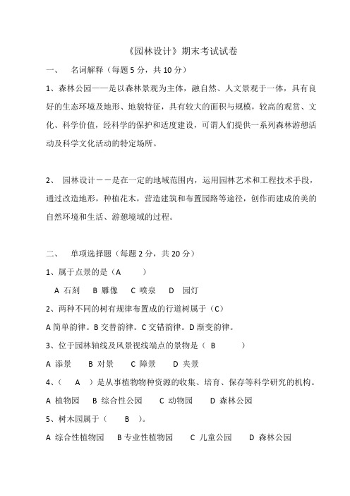 园林设计期末考试试卷及答案