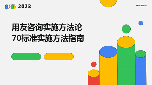 用友咨询实施方法论70标准实施方法指南课件