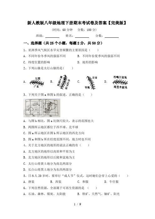 新人教版八年级地理下册期末考试卷及答案【完美版】