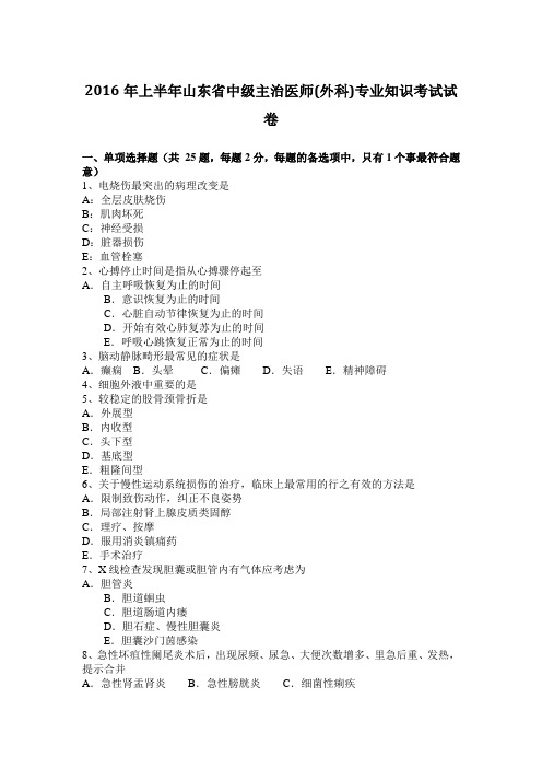 2016年上半年山东省中级主治医师(外科)专业知识考试试卷