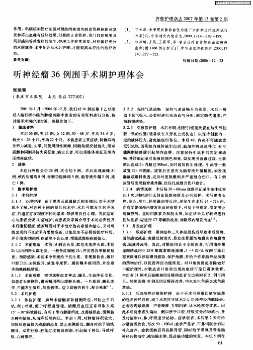 听神经瘤36例围手术期护理体会