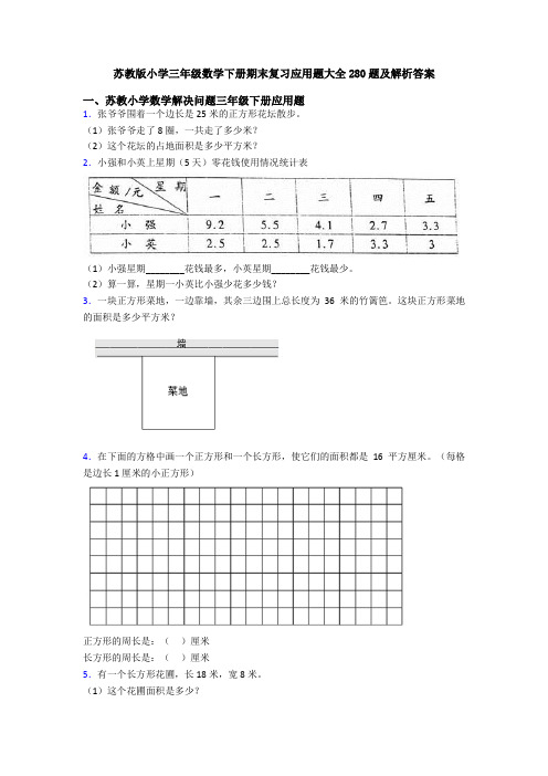 苏教版小学三年级数学下册期末复习应用题大全280题及解析答案