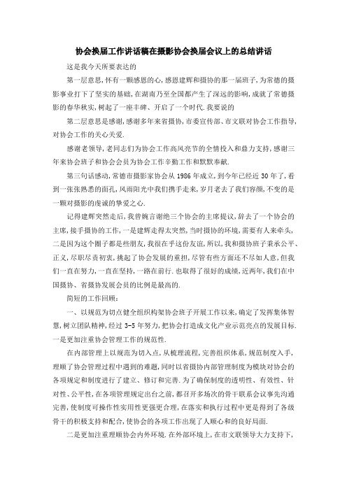 协会换届工作讲话稿 在摄影协会换届会议上的总结讲话 精品
