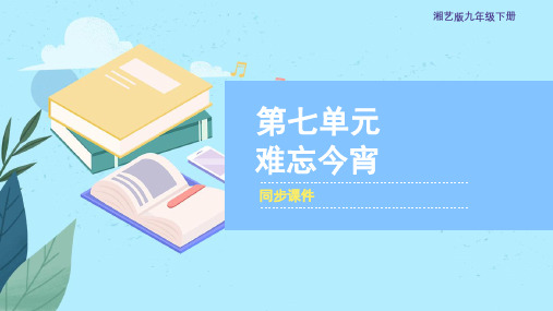 湘艺版九年级音乐下册 第七单元《难忘今宵》同步课件