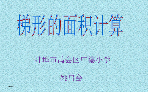 五年级上册数学课件梯形的面积计算苏教版