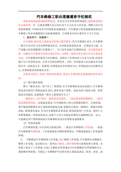 汽车维修工职业道德遵章守纪
