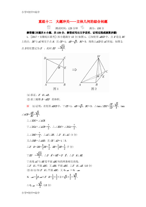 教育最新K122018年高考数学复习解决方案真题与模拟单元重组卷重组十二大题冲关__立体几何的综合问题试题文