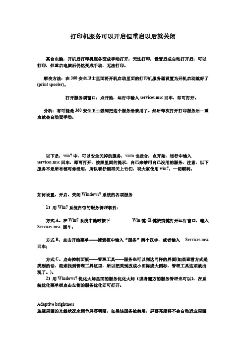 [VIP专享]WIN7打印机服务可以开启但重启以后就关闭