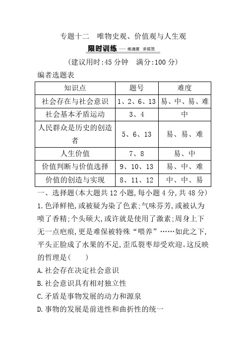 2020届高考政治二轮复习专题限时训练卷及答案：专题十二 唯物史观、价值观与人生观