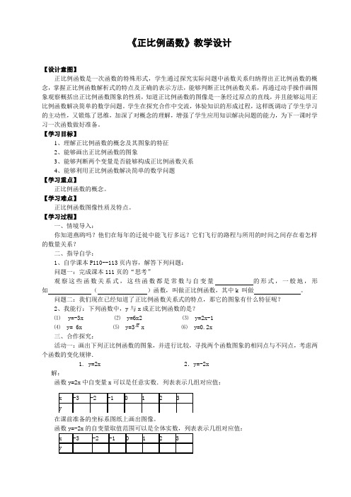 《正比例函数》教学设计