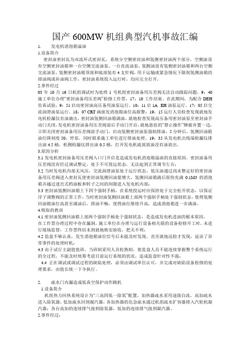 国产600MW机组典型汽机事故汇编(DOC)