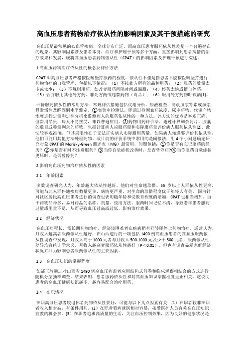 高血压患者药物治疗依从性的影响因素及其干预措施的研究