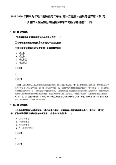 2019-2020年初中九年级下册历史第二单元 第一次世界大战后的世界第3课 第一次世界大战后的世界新秩序中华书