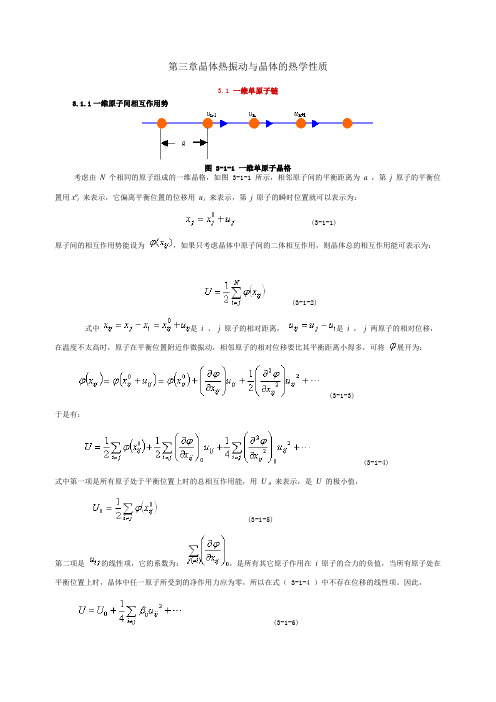 第三章 晶格振动与晶体热学性质1