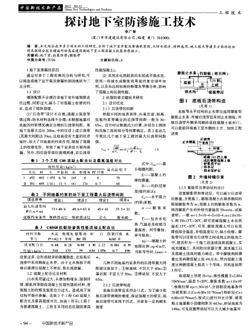 探讨地下室防渗施工技术