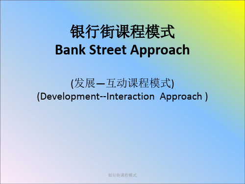银行街课程模式 ppt课件