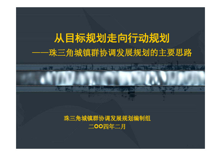 珠三角城镇群协调发展规划纲要