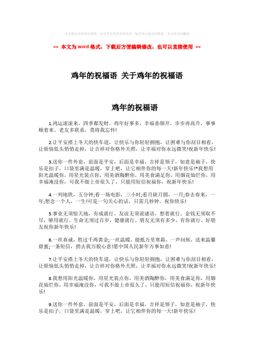 【最新】鸡年的祝福语 关于鸡年的祝福语-精选word文档 (5页)