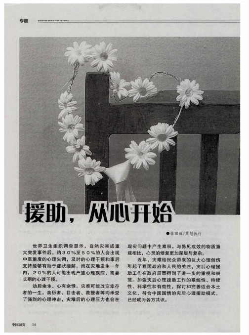援助,从心开始——爱让心复苏