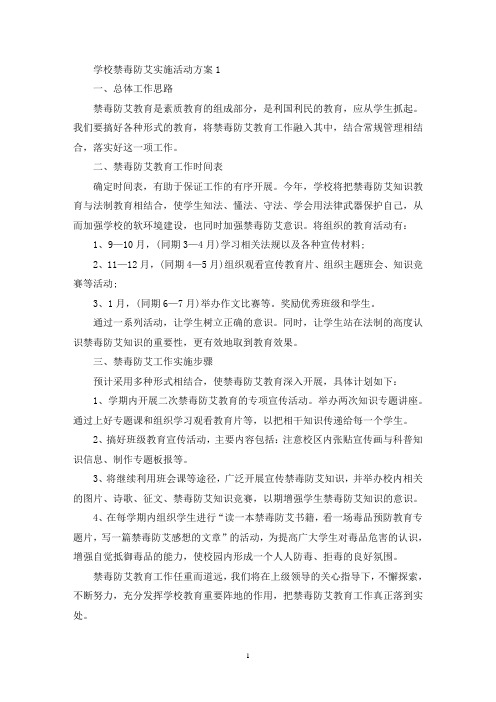 学校禁毒防艾实施活动策划方案五篇(最新)