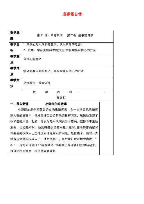 江苏省连云港市七年级道德与法治下册第四单元体悟生命价值第11课自尊自信第2框成事需自信教案1苏教版