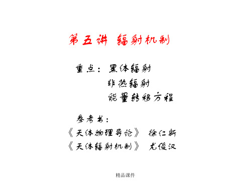 天体物理05 辐射机制