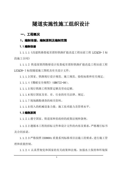隧道实施性施工组织设计
