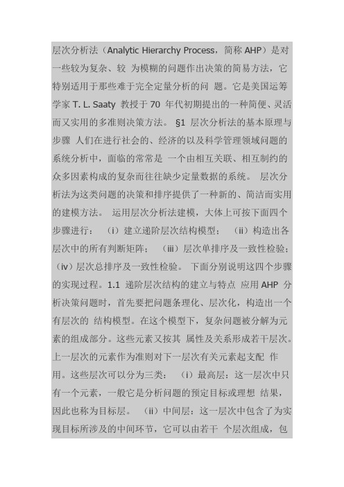 层次分析法一致性检验讲解